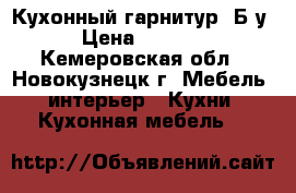 Кухонный гарнитур! Б/у › Цена ­ 3 500 - Кемеровская обл., Новокузнецк г. Мебель, интерьер » Кухни. Кухонная мебель   